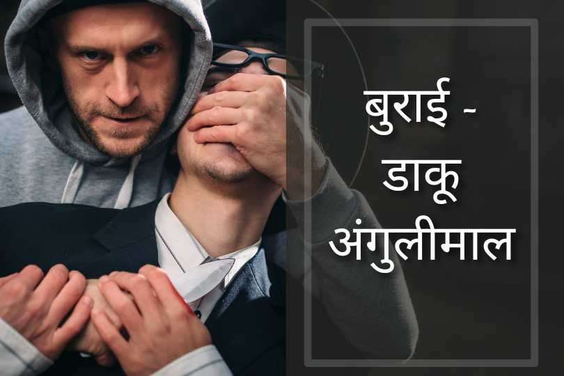 बुराई - डाकू अंगुलीमाल